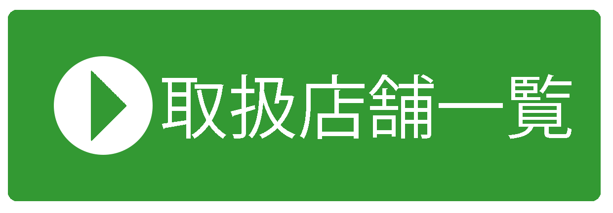 店頭での購入はこちら