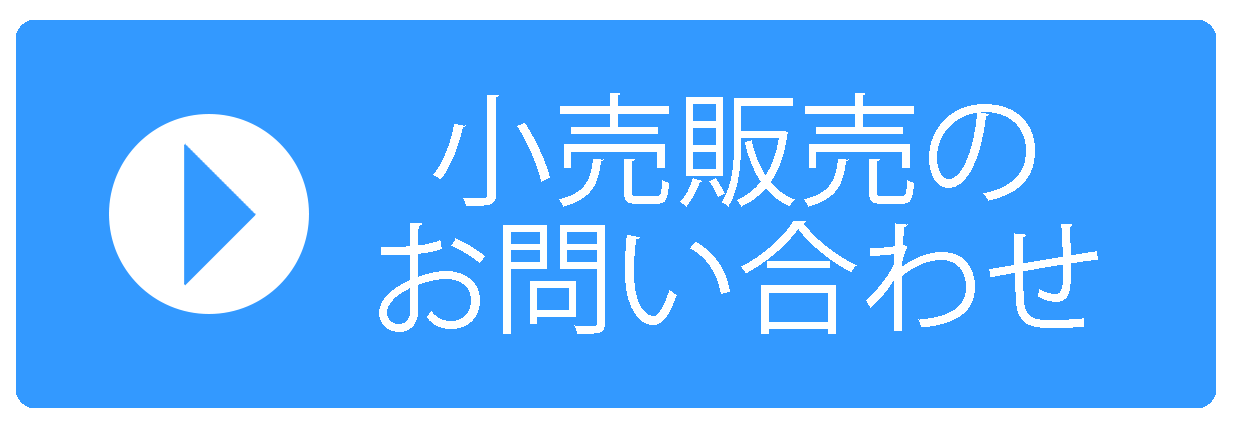 小売販売ご希望のお客様