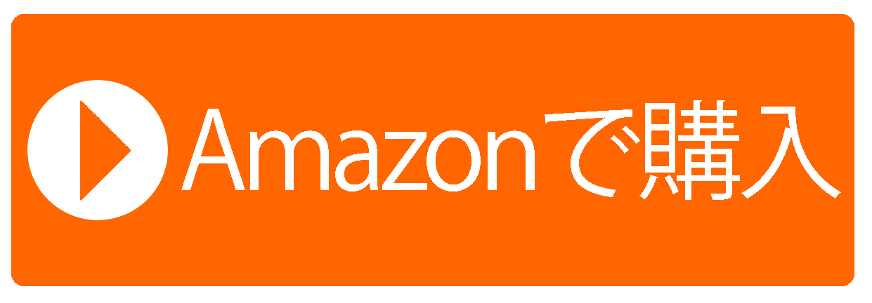 Amazonでのご購入はこちら